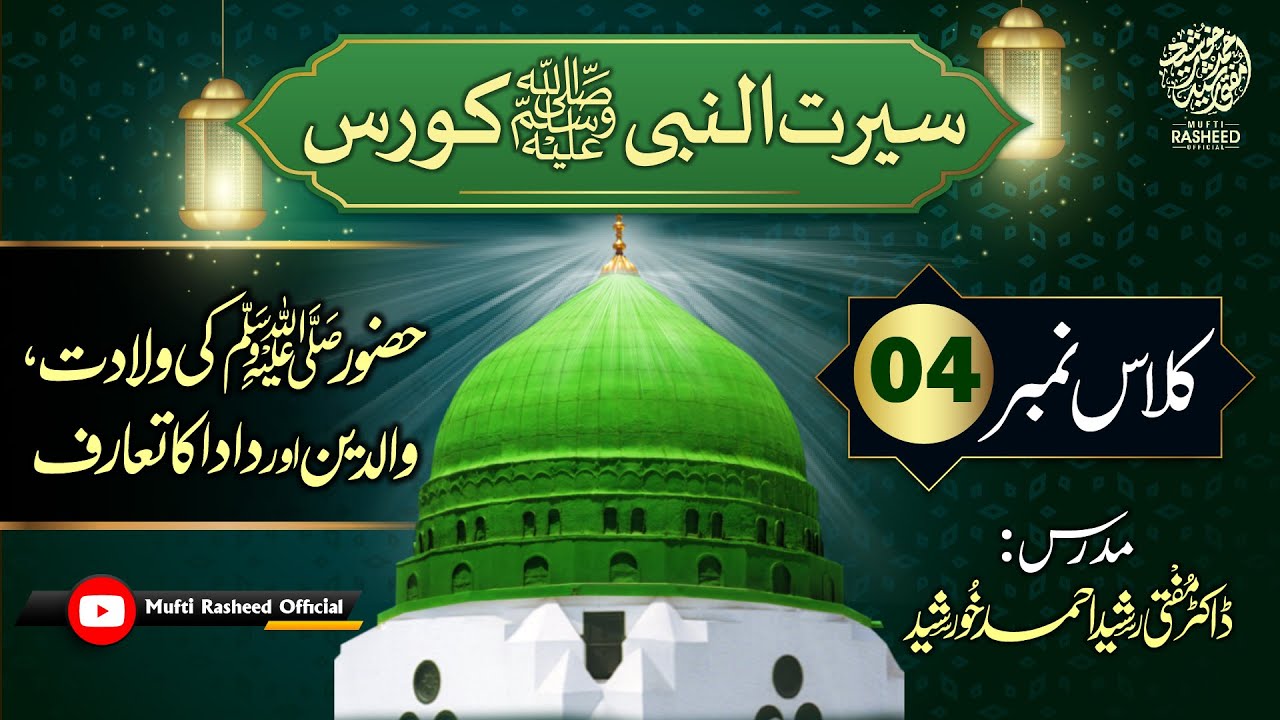 Huzur SAWS Ki Wiladat, Waliden, Dada Ka Taruf | Class 04 | Seerat Course by Mufti Rasheed Official